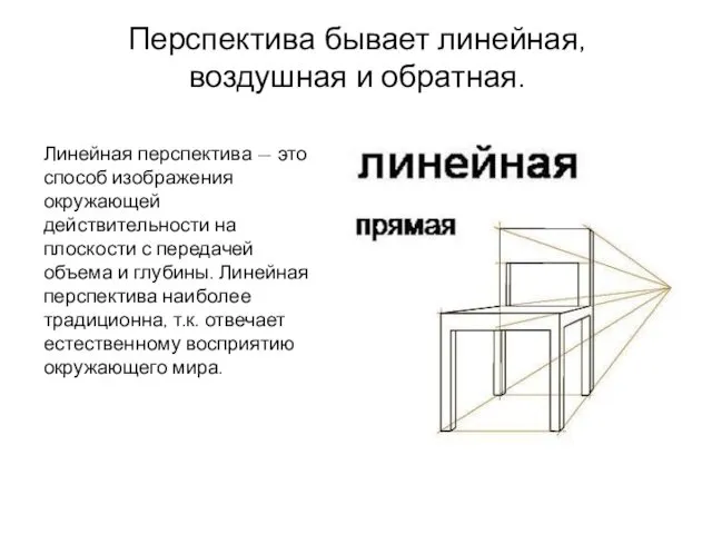 Перспектива бывает линейная, воздушная и обратная. Линейная перспектива — это способ изображения окружающей