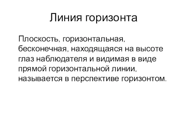 Линия горизонта Плоскость, горизонтальная, бесконечная, находящаяся на высоте глаз наблюдателя и видимая в