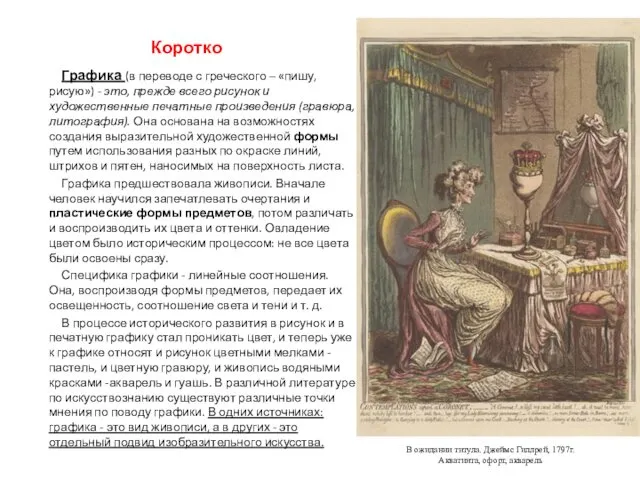 Коротко Графика (в переводе с греческого – «пишу, рисую») - это, прежде всего