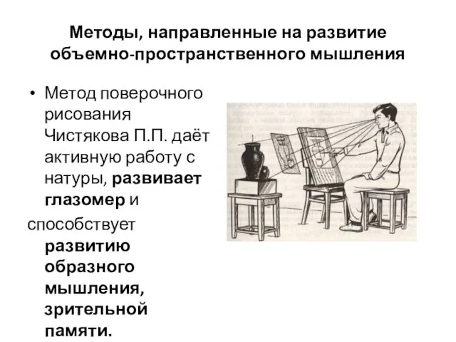 Методы, направленные на развитие объемно-пространственного мышления Метод поверочного рисования Чистякова