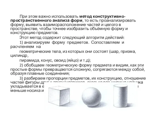 При этом важно использовать метод конструктивно-пространственного анализа форм, то есть