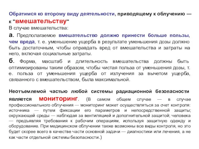 Обратимся ко второму виду деятельности, приводящему к облучению — к