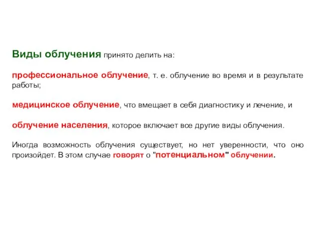 Виды облучения принято делить на: профессиональное облучение, т. е. облучение во время и