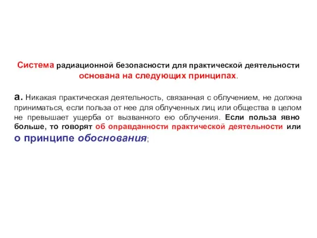 Система радиационной безопасности для практической деятельности основана на следующих принципах.