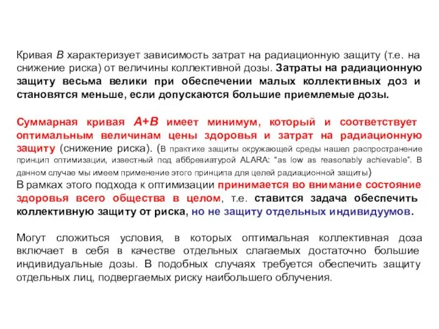 Кривая В характеризует зависимость затрат на радиационную защиту (т.е. на