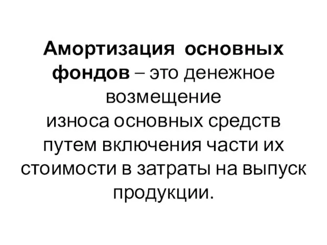 Амортизация основных фондов – это денежное возмещение износа основных средств