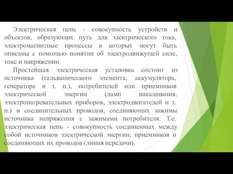 Электрическая цепь - совокупность устройств и объектов, образующих путь для