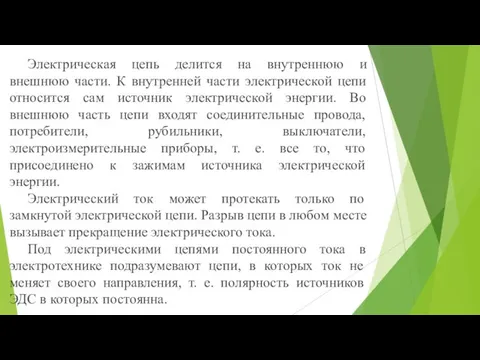 Электрическая цепь делится на внутреннюю и внешнюю части. К внутренней