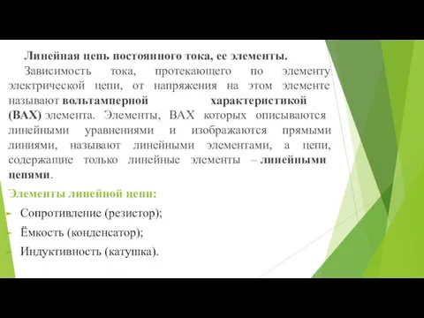 Линейная цепь постоянного тока, ее элементы. Зависимость тока, протекающего по