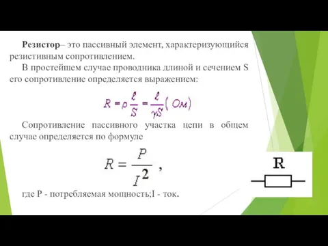 Резистор– это пассивный элемент, характеризующийся резистивным сопротивлением. В простейшем случае