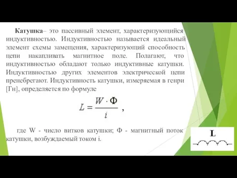 Катушка– это пассивный элемент, характеризующийся индуктивностью. Индуктивностью называется идеальный элемент