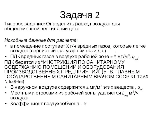 Задача 2 Типовое задание: Определить расход воздуха для общеобменной вентиляции