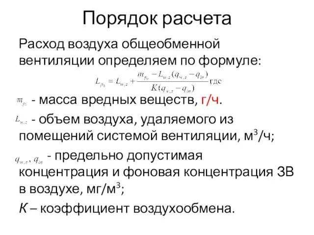 Порядок расчета Расход воздуха общеобменной вентиляции определяем по формуле: -