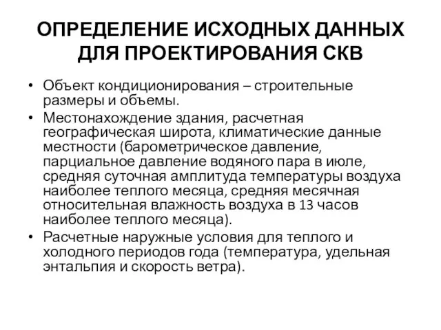 ОПРЕДЕЛЕНИЕ ИСХОДНЫХ ДАННЫХ ДЛЯ ПРОЕКТИРОВАНИЯ СКВ Объект кондиционирования – строительные