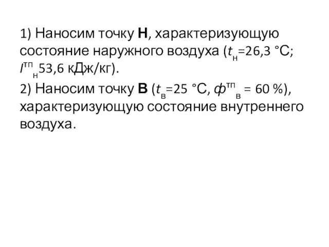 1) Наносим точку Н, характеризующую состояние наружного воздуха (tн=26,3 °С;