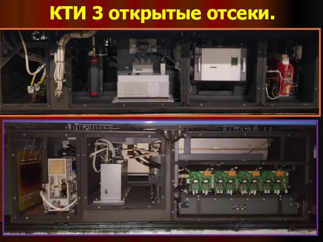 КТИ 3 открытые отсеки.