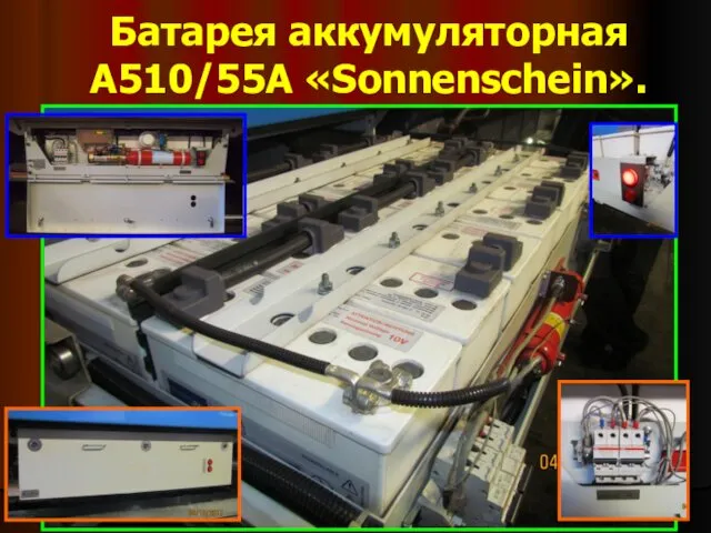 Батарея аккумуляторная А510/55А «Sonnenschein».