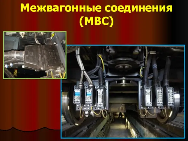 Межвагонные соединения(МВС)