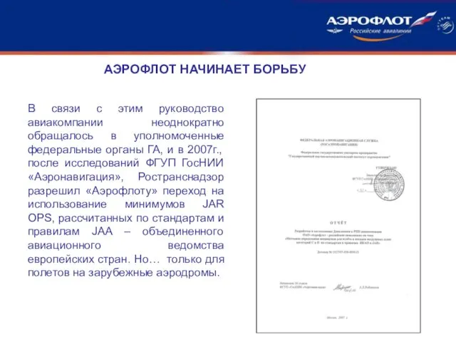 В связи с этим руководство авиакомпании неоднократно обращалось в уполномоченные