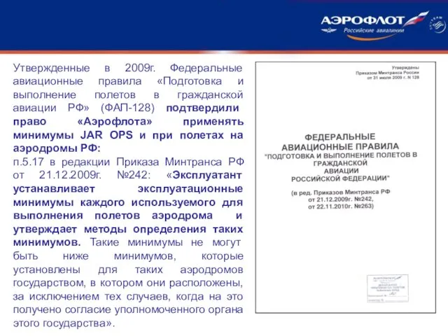 Утвержденные в 2009г. Федеральные авиационные правила «Подготовка и выполнение полетов