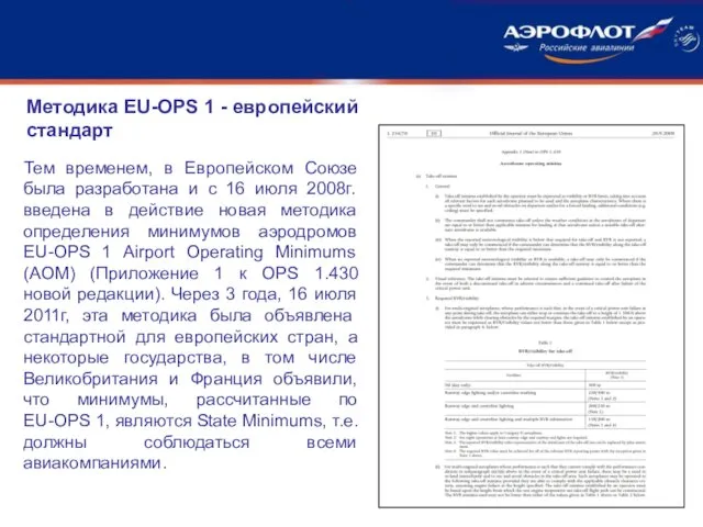 Методика EU-OPS 1 - европейский стандарт Тем временем, в Европейском