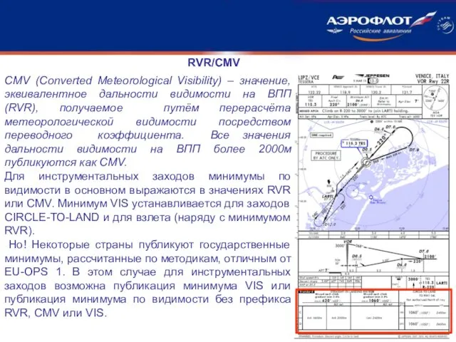 RVR/CMV CMV (Converted Meteorological Visibility) – значение, эквивалентное дальности видимости