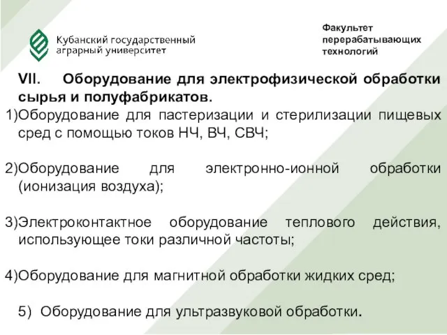 Факультет перерабатывающих технологий Руководитель Проф., д.т.н. Сокол Н.В. Выполнила студентка