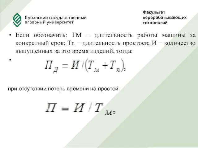 Факультет перерабатывающих технологий Руководитель Проф., д.т.н. Сокол Н.В. Выполнила студентка