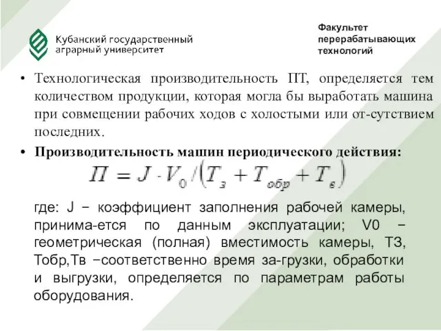 Факультет перерабатывающих технологий Руководитель Проф., д.т.н. Сокол Н.В. Выполнила студентка