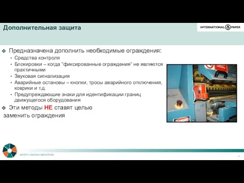 Дополнительная защита Предназначена дополнить необходимые ограждения: Средства контроля Блокировки –