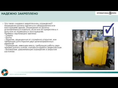 НАДЕЖНО ЗАКРЕПЛЕНО Что такое «надежно закрепленное» ограждение? Ограждения должны крепиться