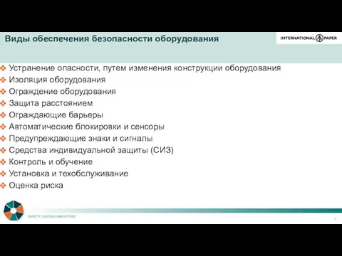 Виды обеспечения безопасности оборудования Устранение опасности, путем изменения конструкции оборудования