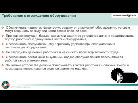 Требования к ограждению оборудования Обеспечивать надежную физическую защиту от опасностей