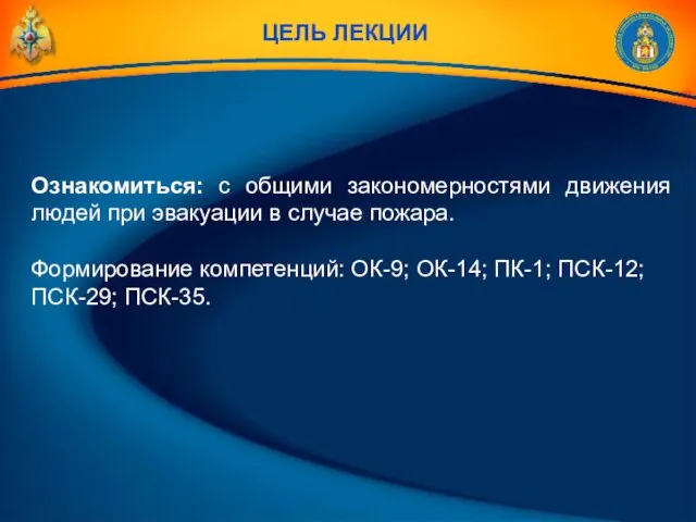 Ознакомиться: с общими закономерностями движения людей при эвакуации в случае