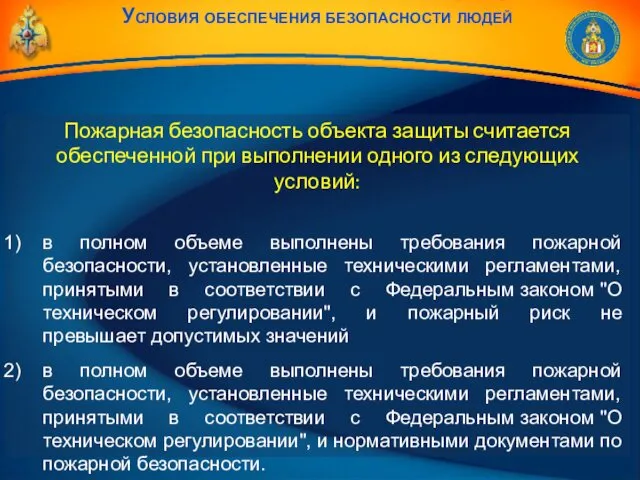 Пожарная безопасность объекта защиты считается обеспеченной при выполнении одного из