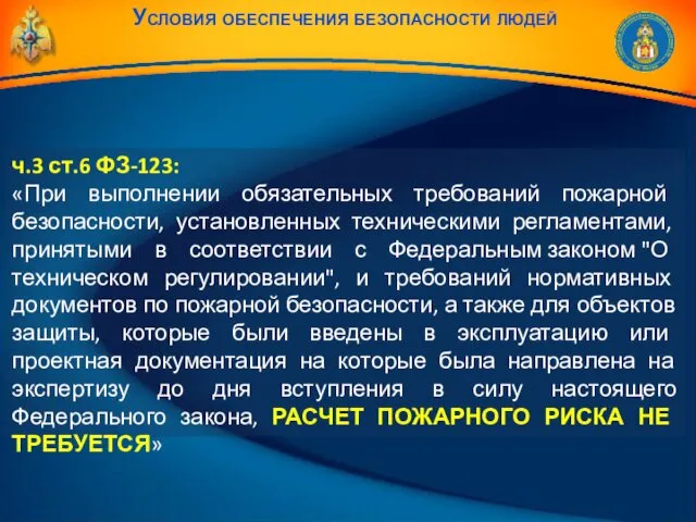 ч.3 ст.6 ФЗ-123: «При выполнении обязательных требований пожарной безопасности, установленных