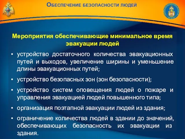 Мероприятия обеспечивающие минимальное время эвакуации людей устройство достаточного количества эвакуационных