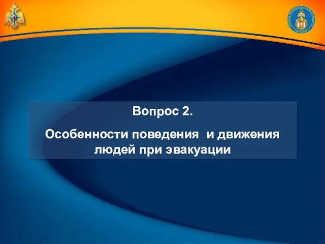 Вопрос 2. Особенности поведения и движения людей при эвакуации