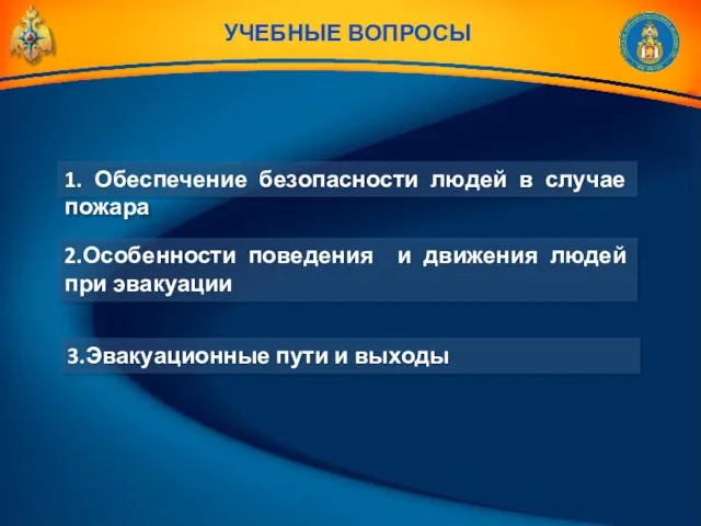 УЧЕБНЫЕ ВОПРОСЫ 1. Обеспечение безопасности людей в случае пожара 3.Эвакуационные