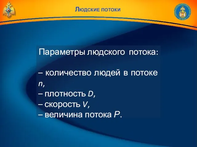 Людские потоки Параметры людского потока: – количество людей в потоке