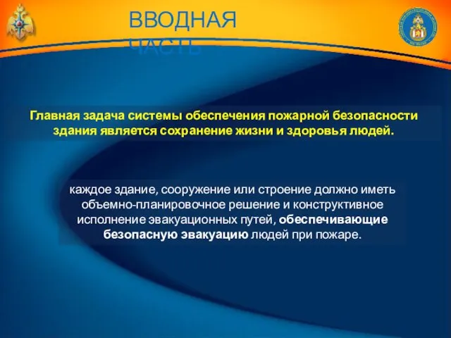 Главная задача системы обеспечения пожарной безопасности здания является сохранение жизни