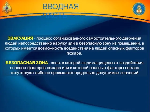 ЭВАКУАЦИЯ - процесс организованного самостоятельного движения людей непосредственно наружу или