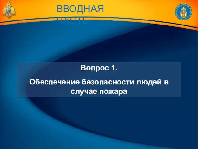 Вопрос 1. Обеспечение безопасности людей в случае пожара ВВОДНАЯ ЧАСТЬ