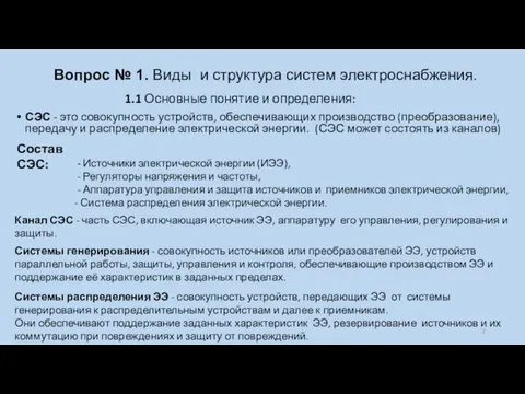 Вопрос № 1. Виды и структура систем электроснабжения. СЭС -