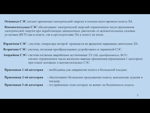 Первичная СЭС - система, генераторы которой приводятся во вращение маршевым