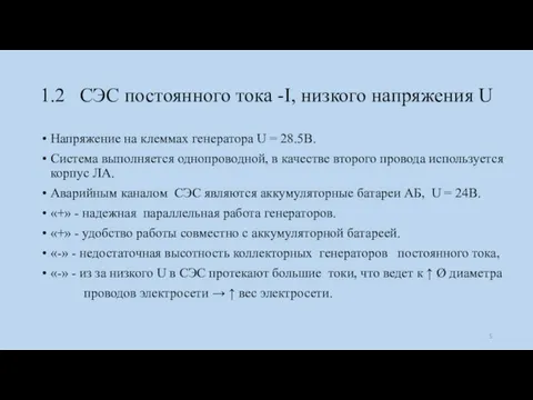 1.2 СЭС постоянного тока -I, низкого напряжения U Напряжение на