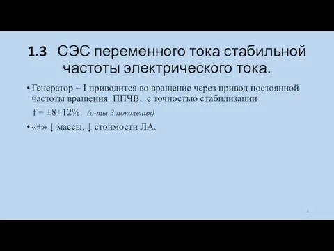 1.3 СЭС переменного тока стабильной частоты электрического тока. Генератор ~