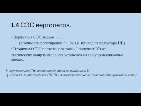 1.4 СЭС вертолетов. Первичная СЭС только ~ I . (↑