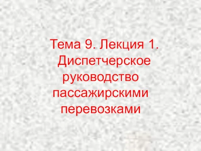 Тема 9. Лекция 1. Диспетчерское руководство пассажирскими перевозками