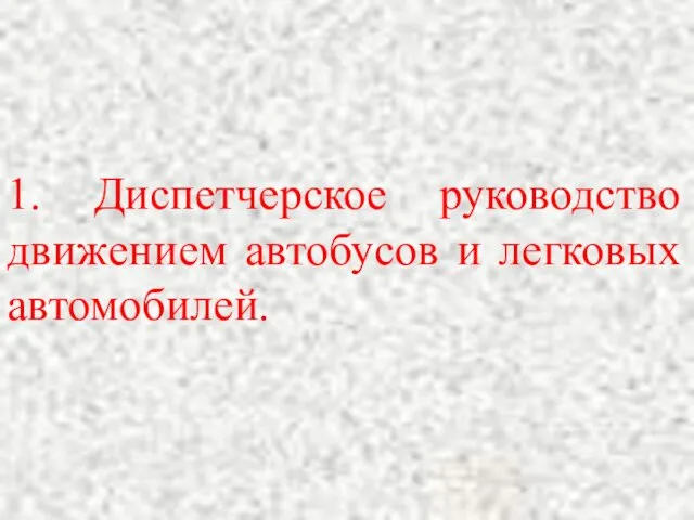 1. Диспетчерское руководство движением автобусов и легковых автомобилей.